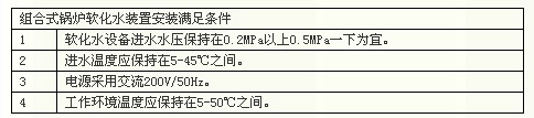 組合式鍋爐軟化水設備安裝條件