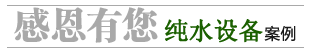 純水設備案例