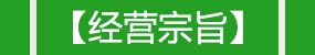 經(jīng)營(yíng)宗旨