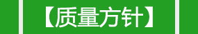 質(zhì)量方針